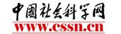 中國社會科學網